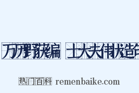 万历野获编·士大夫伟状造句是什么意思的图片